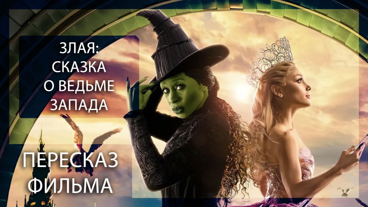 ВСЕ ИСТОРИИ ИМЕЮТ ДВЕ СТОРОНЫ! | ЗЛАЯ: СКАЗКА О ВЕДЬМЕ ЗАПАДА (2024) | ПЕРЕСКАЗ ФИЛЬМА смотреть онлайн