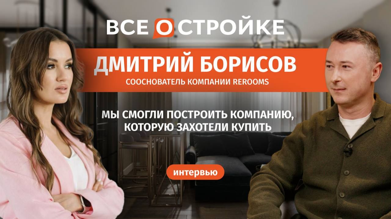 Rerooms: путь IT-бизнеса к успеху — от стартапа до сделки с корпорацией | Интервью Всеостройке.рф смотреть онлайн