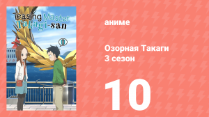 Озорная Такаги 3 сезон 10 серия (аниме-сериал, 2022)