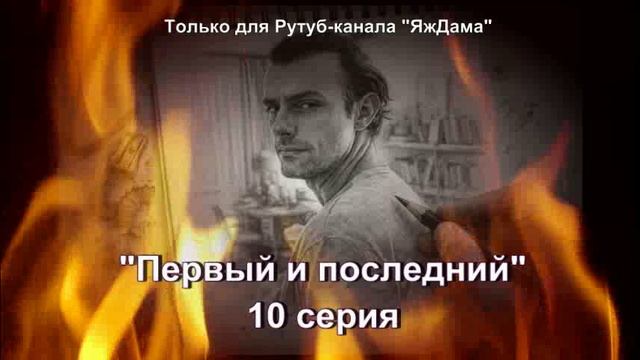 Впечатления от 10 серии турецкого сериала «Первый и последний»