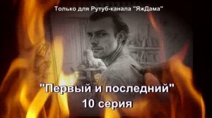 Впечатления от 10 серии турецкого сериала "Первый и последний"