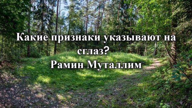 Какие признаки указывают на сглаз Рамин Муталлим смотреть онлайн