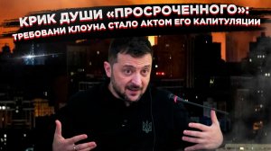 •	Отчаянный ход "просроченного": почему требование Зеленского — это фактически акт капитуляции