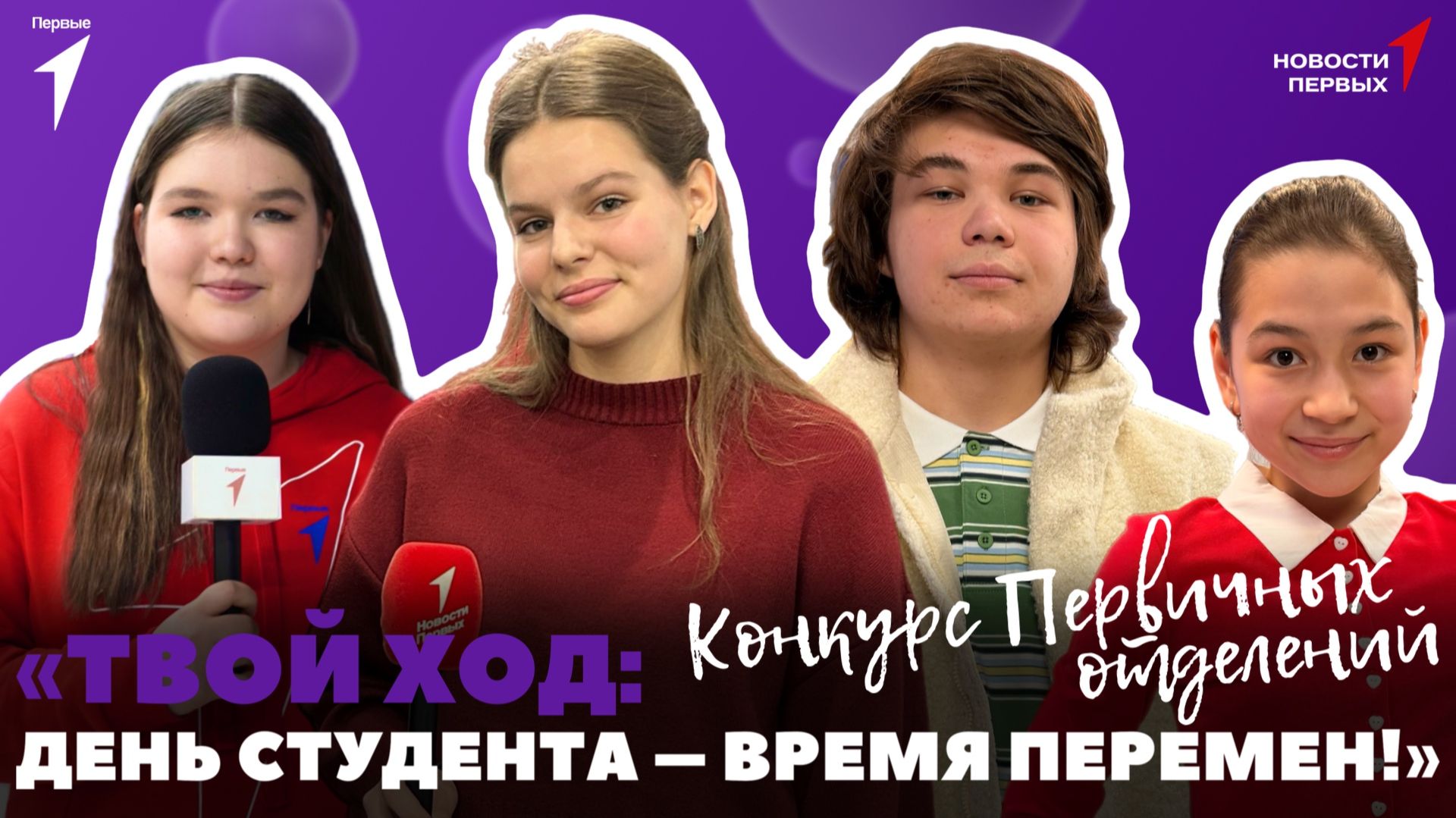 «Новости Первых»: Конкурс первичных отделений | Как создают лазеры и зачем они нужны? смотреть онлайн