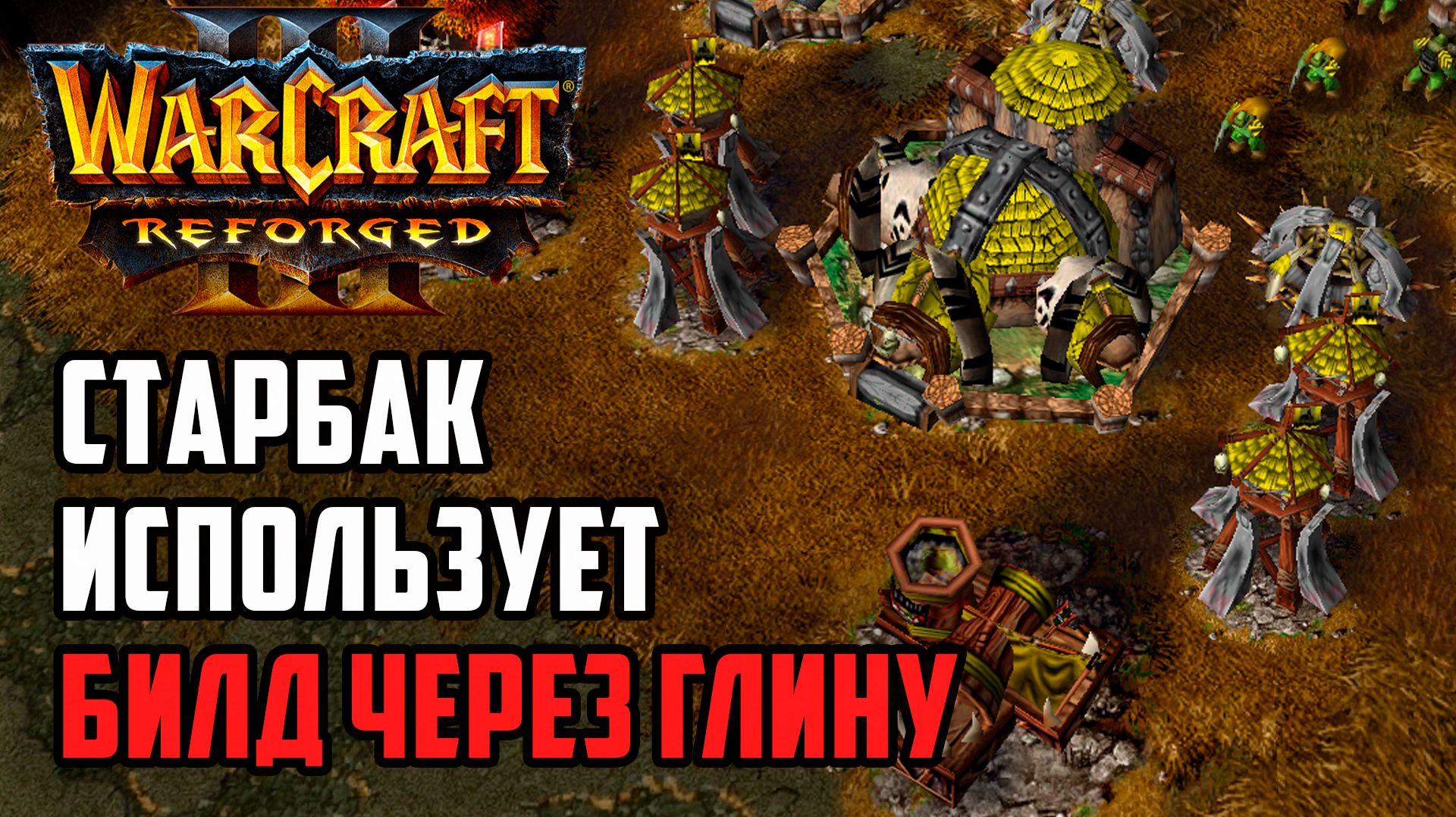 Старбак использует Билд через Глину: Starbuck (Orc) vs Life (Ne) Warcraft 3 Reforged смотреть онлайн