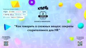 Как говорить о сложных вещах: секреты сторителлинга для HR