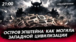 "Остров Эпштейна" как могила западной цивилизации [Александр Казаков. СТРИМ]