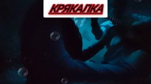 Крякалка