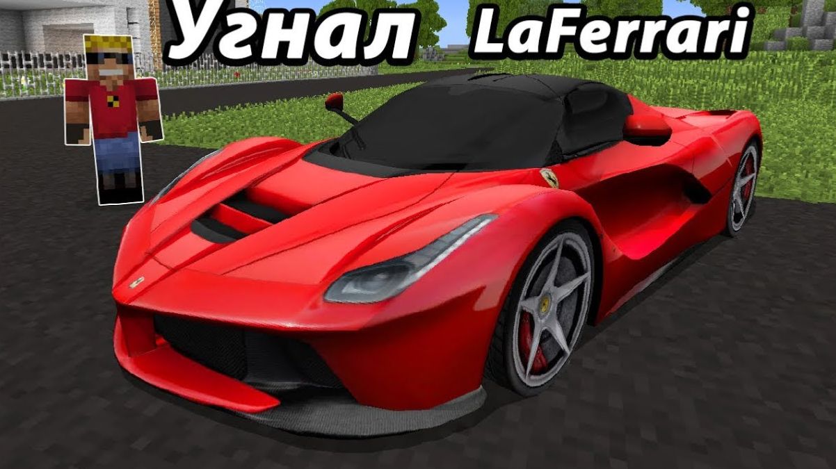 Бедняк угнал НАСТОЯЩИЙ FERRARI LaFerrari в Майнкрафт! 100% достоверный мультик троллинг смотреть онлайн