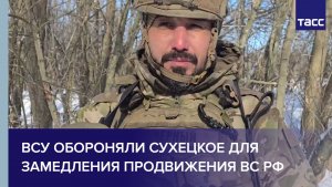 Замкомандира Черновалов: ВСУ обороняли Сухецкое для замедления продвижения ВС РФ
