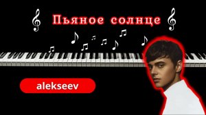 ПЬЯНОЕ СОЛНЦЕ - Alekseev | кавер