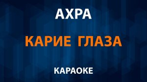 Ахра - Карие глаза (Караоке)