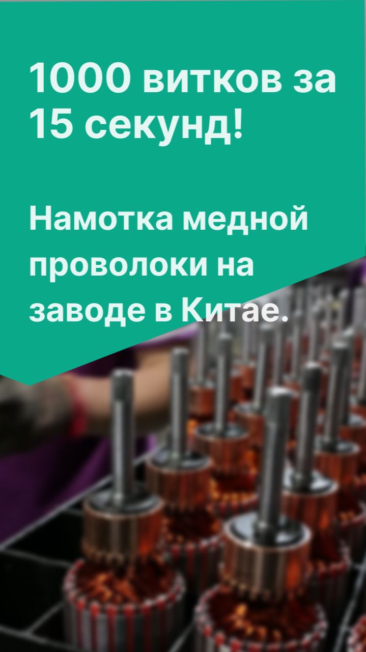 1000 витков за 15 секунд! Намотка медной проволоки на заводе в Китае. смотреть онлайн