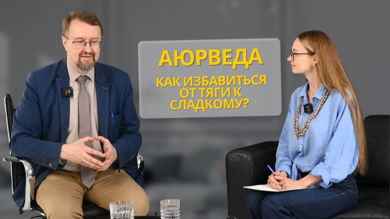 ⭐Убрать тягу к сладкому? Легко! / Аюрведа
