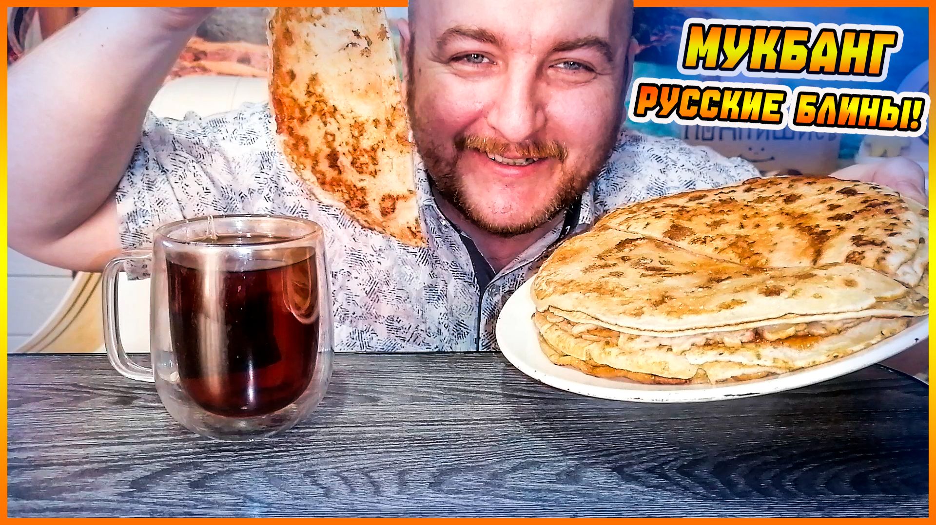 МУКБАНГ|ОБЖОРЫЧ|БЛИНЫ РУССКИЕ С КЛУБНИЧНЫМ ДЖЕМОМ|ЧАЙ смотреть онлайн