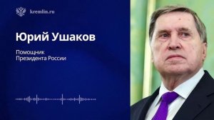 Комментарий по итогам видеоконференции Владимира Путина с Председателем КНР Си Цзиньпином, 4 февраля