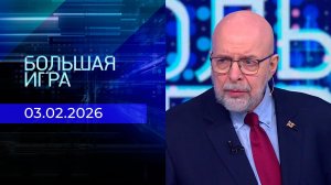 Большая игра. Часть 3. Выпуск от 03.02.2026
