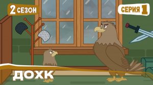 Аьрзей Мохк, 2 сезон, 1 дакъа, гlалгlай меттала