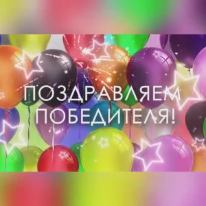 ПОБЕДИТЕЛЬ ВИКТОРИНЫ ‼️‼️