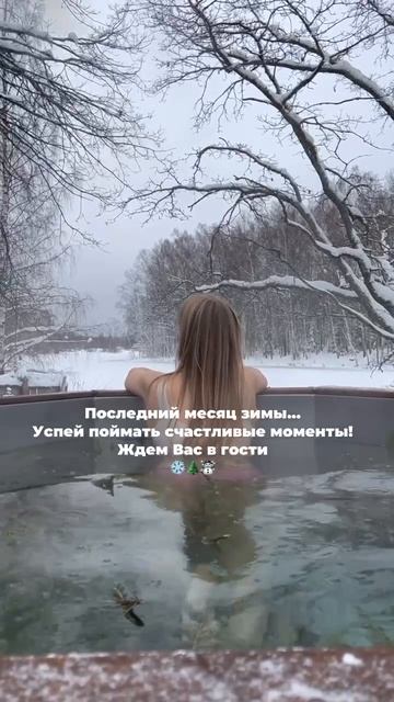 Успей насладиться последним месяцем зимы