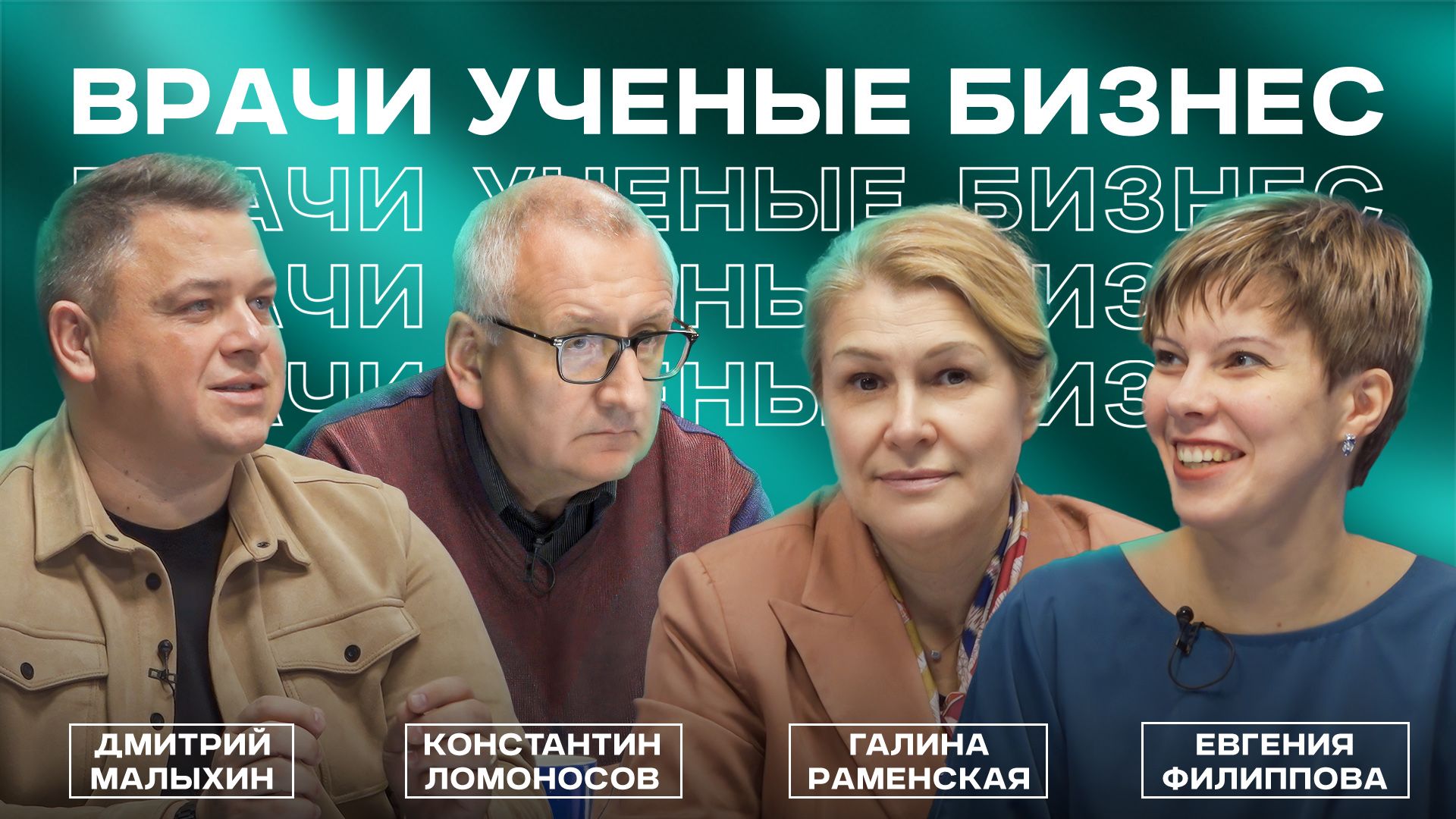 Подкаст «Врачи. Ученые. Бизнес» смотреть онлайн