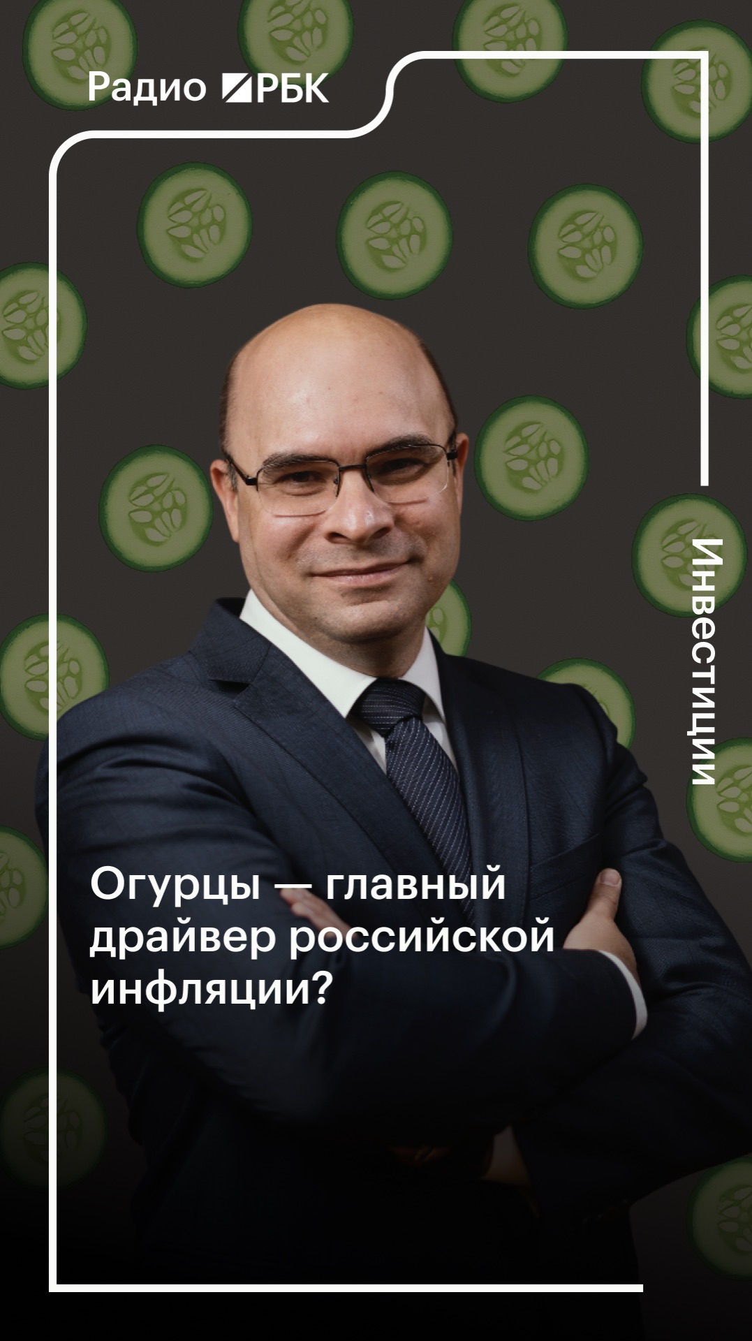 Огурцы — главный драйвер российской инфляции?