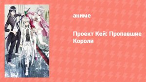 Проект Кей: Пропавшие Короли (аниме, 2014)