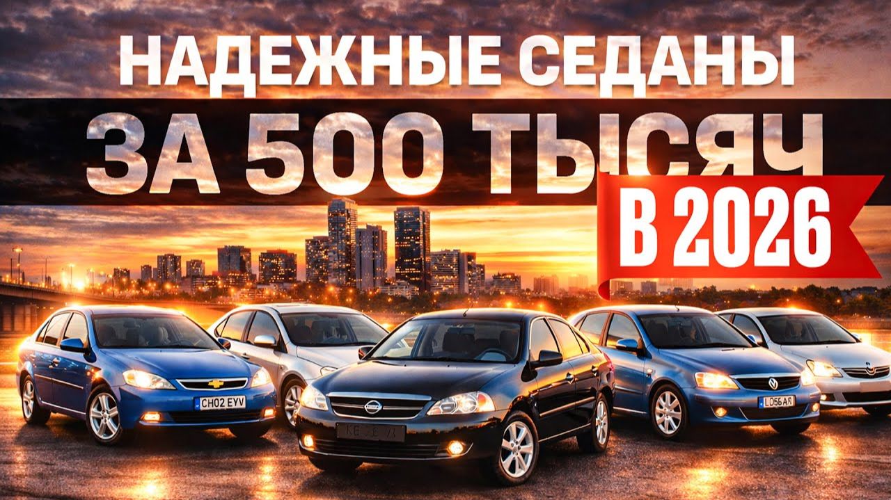 ТОП-5 НАДЕЖНЫХ СЕДАНОВ ЗА 500 ТЫСЯЧ! Такие еще бывают? смотреть онлайн