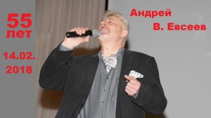 Андрей В. Евсеев. Юбилейный концерт (55 лет). Часть 1