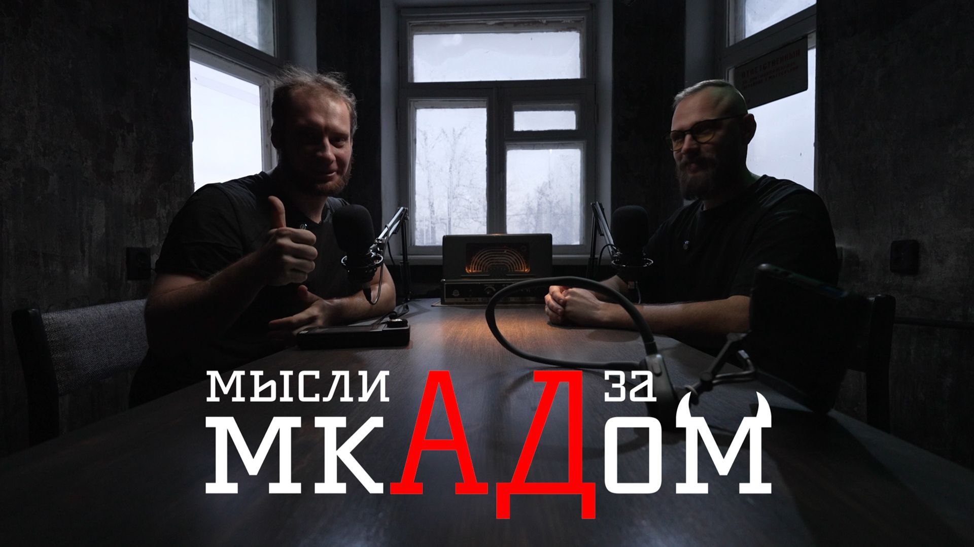 Мысли За мкАДом — Ставили свет, но окно нас победило