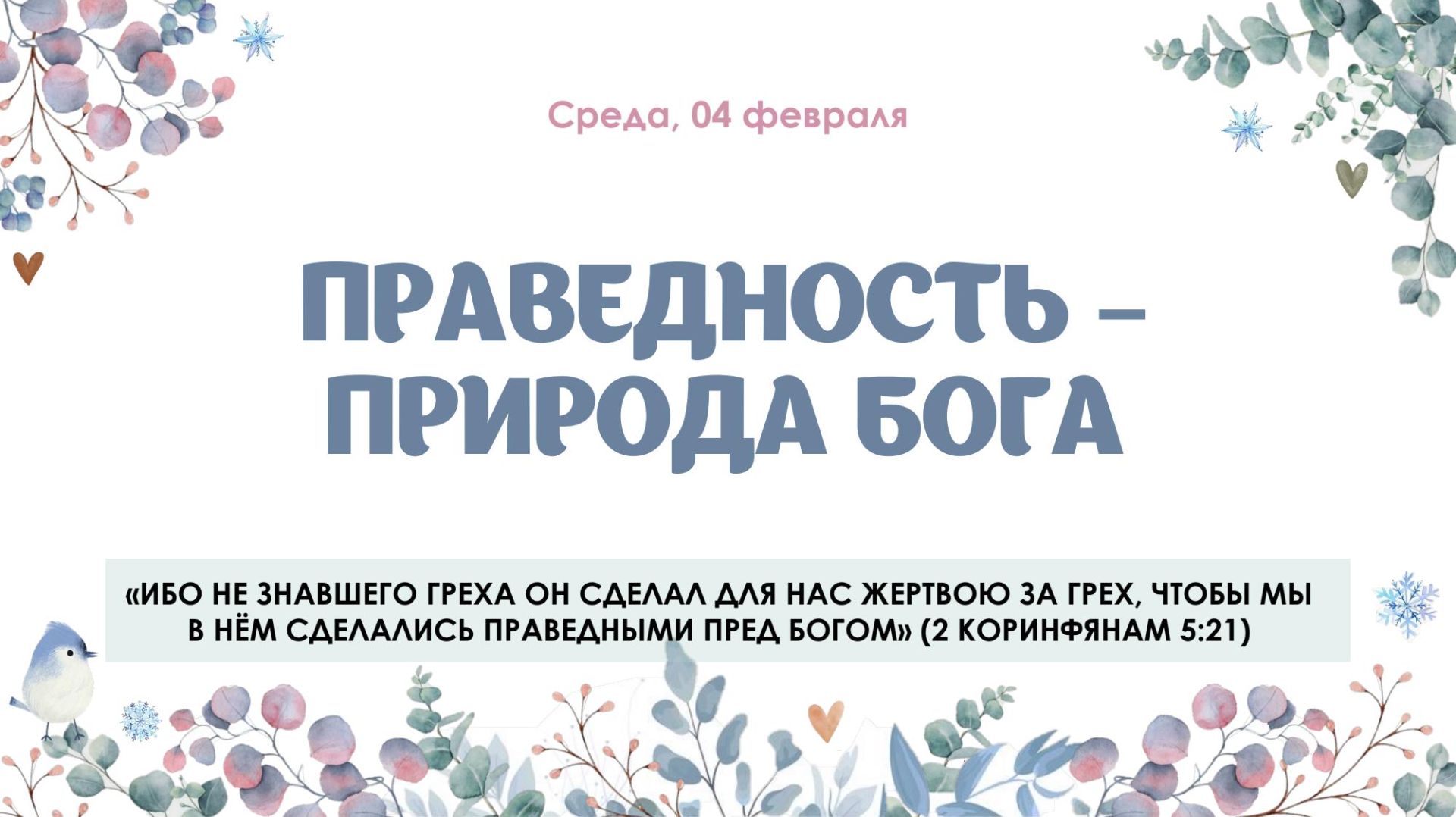 Праведность — природа Бога