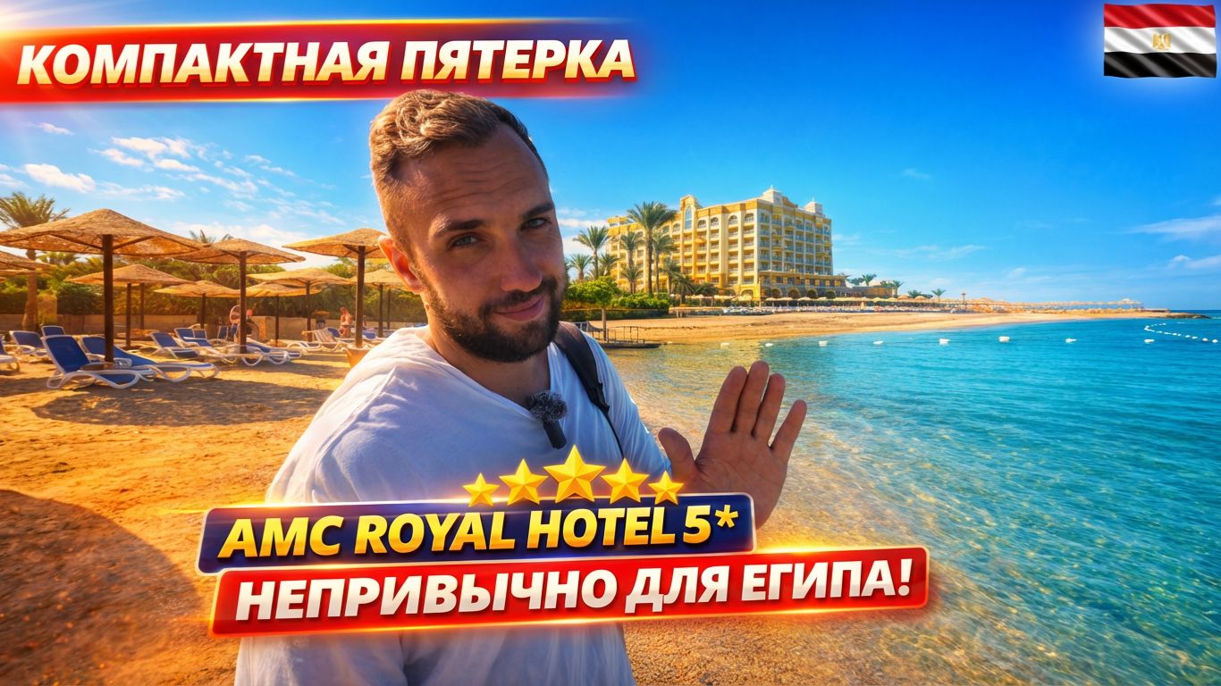 НЕБОЛЬШОЙ, НО ИНТЕРЕСНЫЙ отель 5* в Египте🇪🇬 AMC Royal Hotel, Хургада: заселение и номер смотреть онлайн