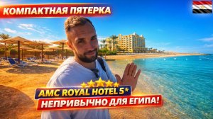 НЕБОЛЬШОЙ, НО ИНТЕРЕСНЫЙ отель 5* в Египте🇪🇬 AMC Royal Hotel, Хургада: заселение и номер