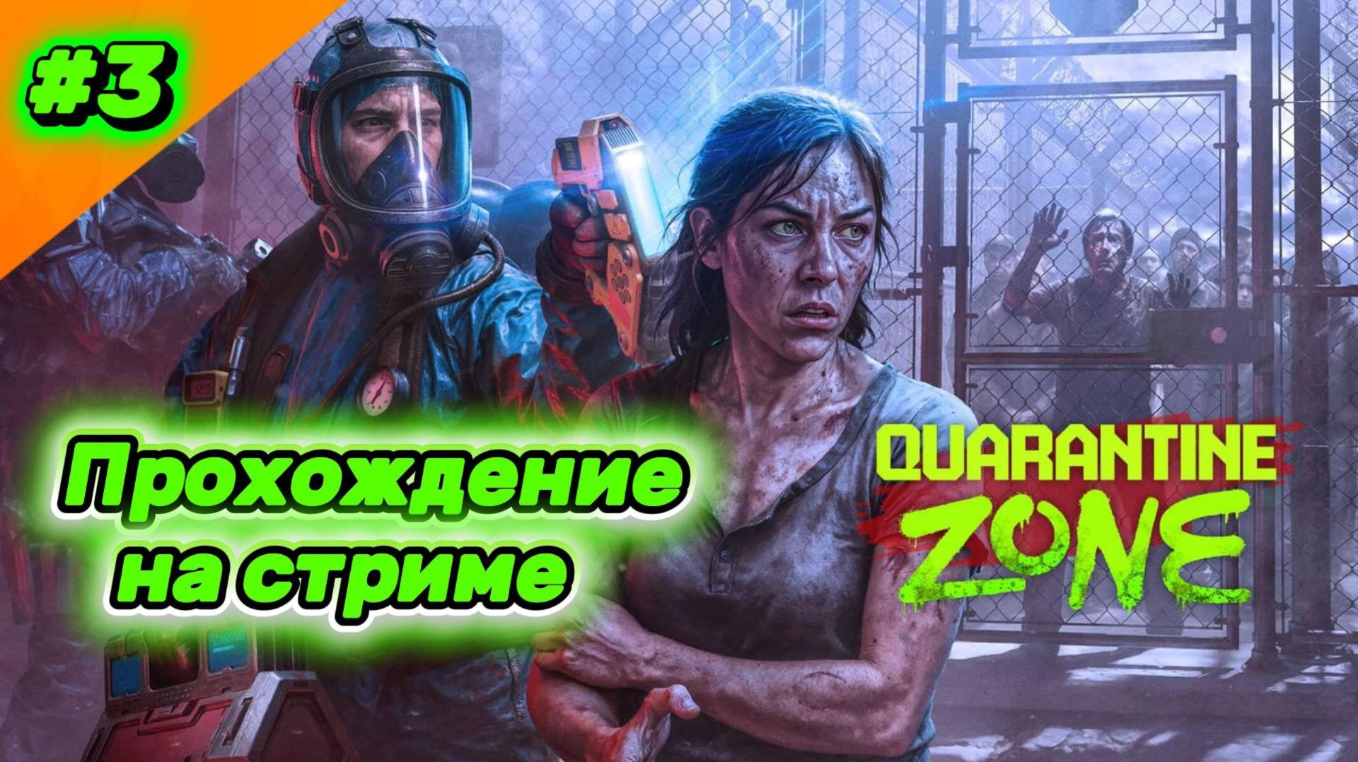 Quarantine Zone: The Last Check - Прохождение на стриме (Часть 3) смотреть онлайн