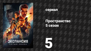 Пространство 5 сезон 5 серия «Безнадёжность» (сериал, 2020)