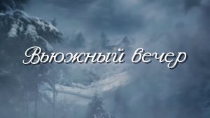 ВЬЮЖНЫЙ ВЕЧЕР