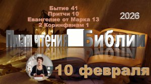 10 февраля 2026 - План чтения Библии