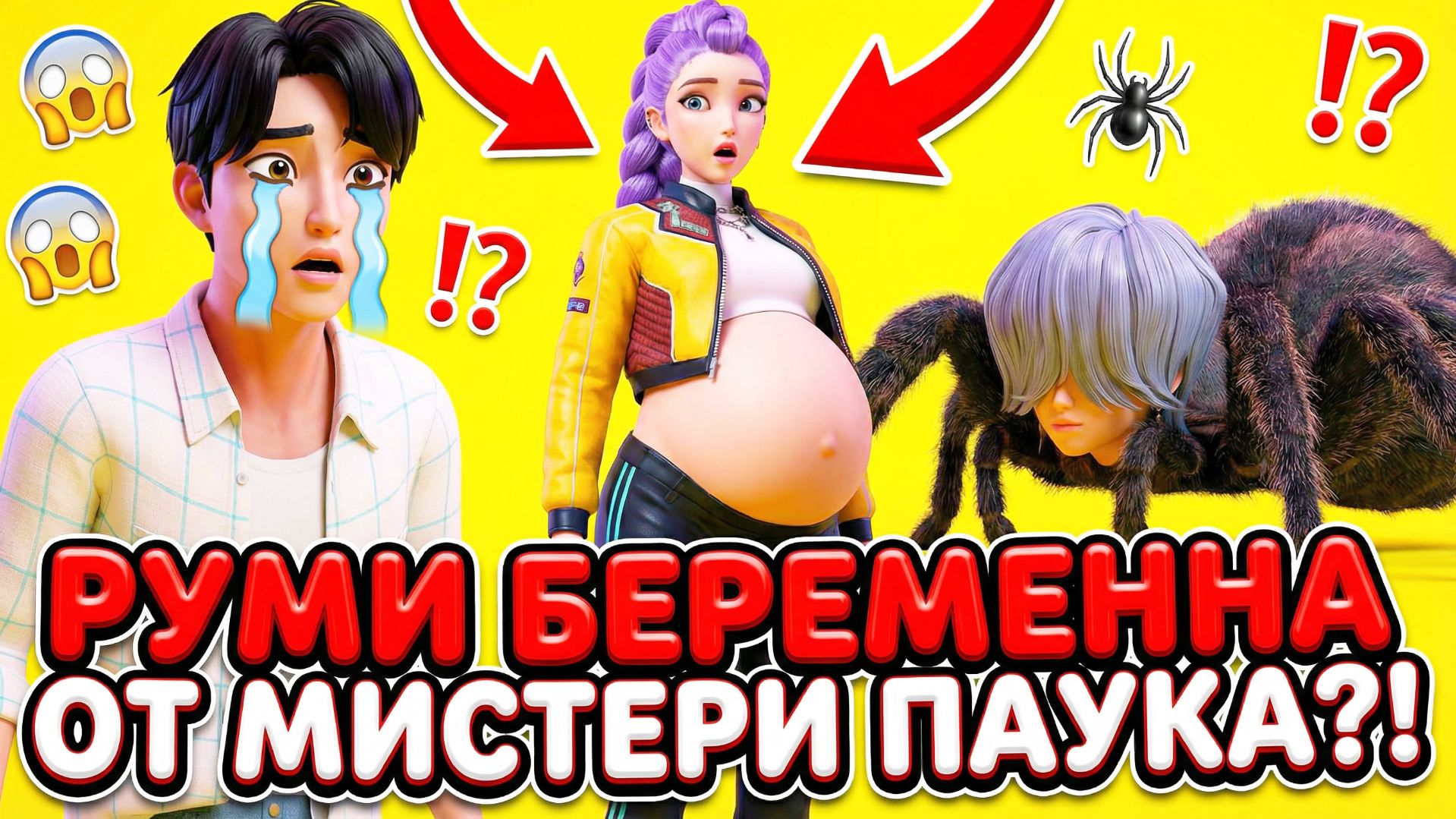 РУМИ БЕРЕМЕННА ОТ МИСТЕРИ ПАУКА?! 😱 (Джину В ШОКЕ) Финал убил! смотреть онлайн