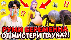 РУМИ БЕРЕМЕННА ОТ МИСТЕРИ ПАУКА?! 😱 (Джину В ШОКЕ) Финал убил!