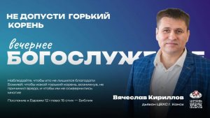 Вечернее Богослужение | Не допусти горький корень