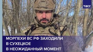Замкомандира Черновалов: морпехи ВС РФ заходили в Сухецкое в неожиданный момент