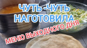 НАГОТОВИЛА ЧУТЬ -ЧУТЬ/МЕНЮ НА ВЫХОДНЫЕ