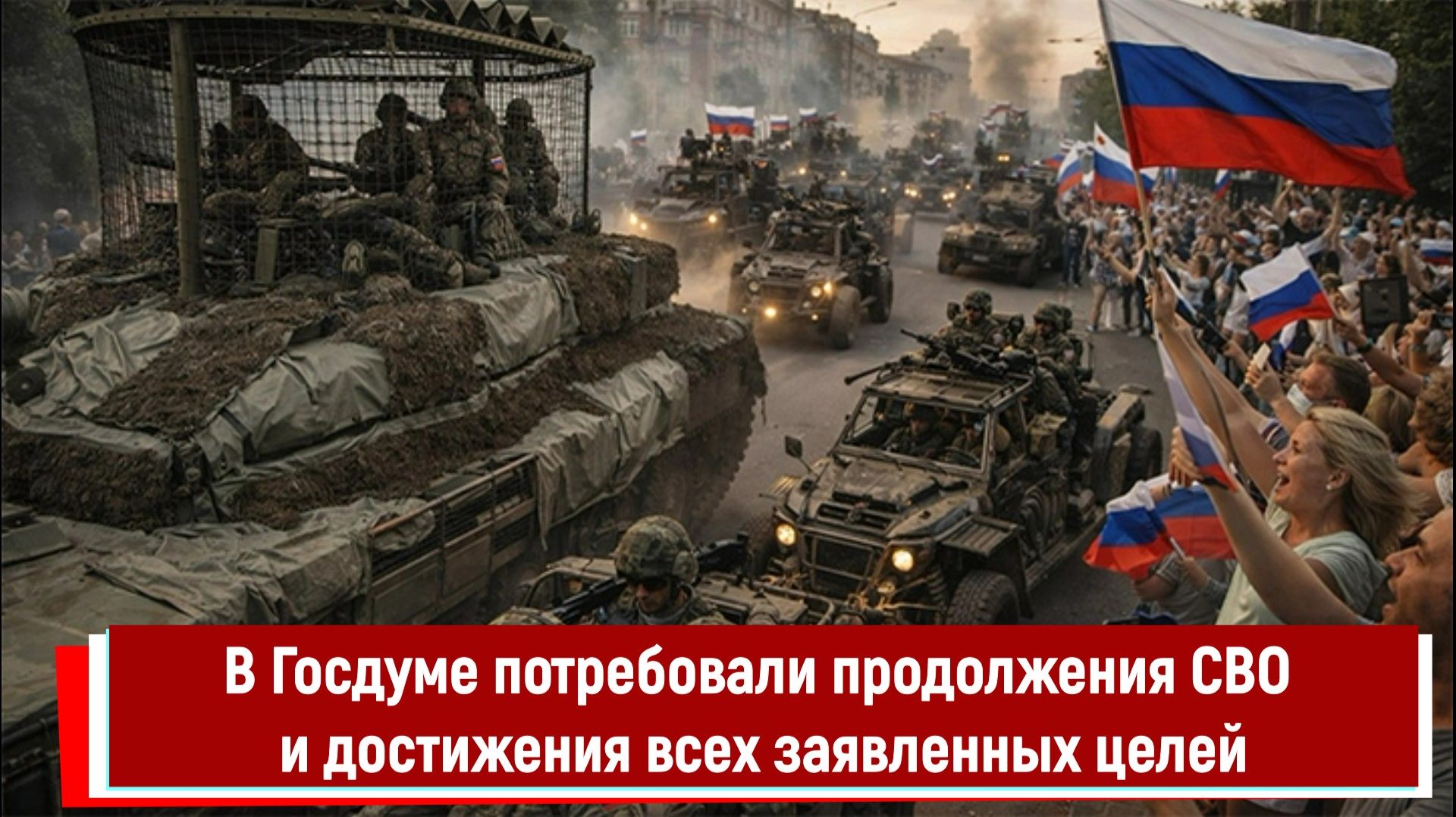 В Госдуме потребовали продолжения СВО и достижения всех заявленных целей смотреть онлайн