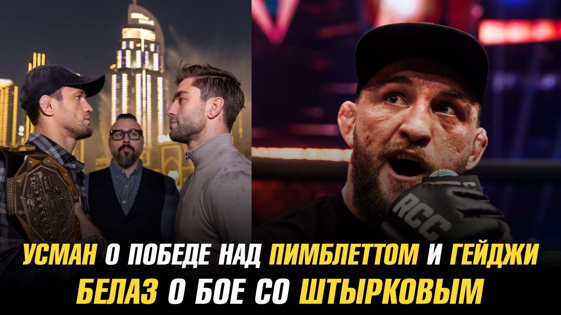 Усман Нурмагомедов о победе над Пимблеттом и Гейджи / Влад Ковалев о бое с Иваном Штырковым смотреть онлайн