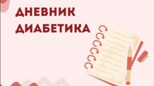 04.02.26. Мой дневник диабетика.
