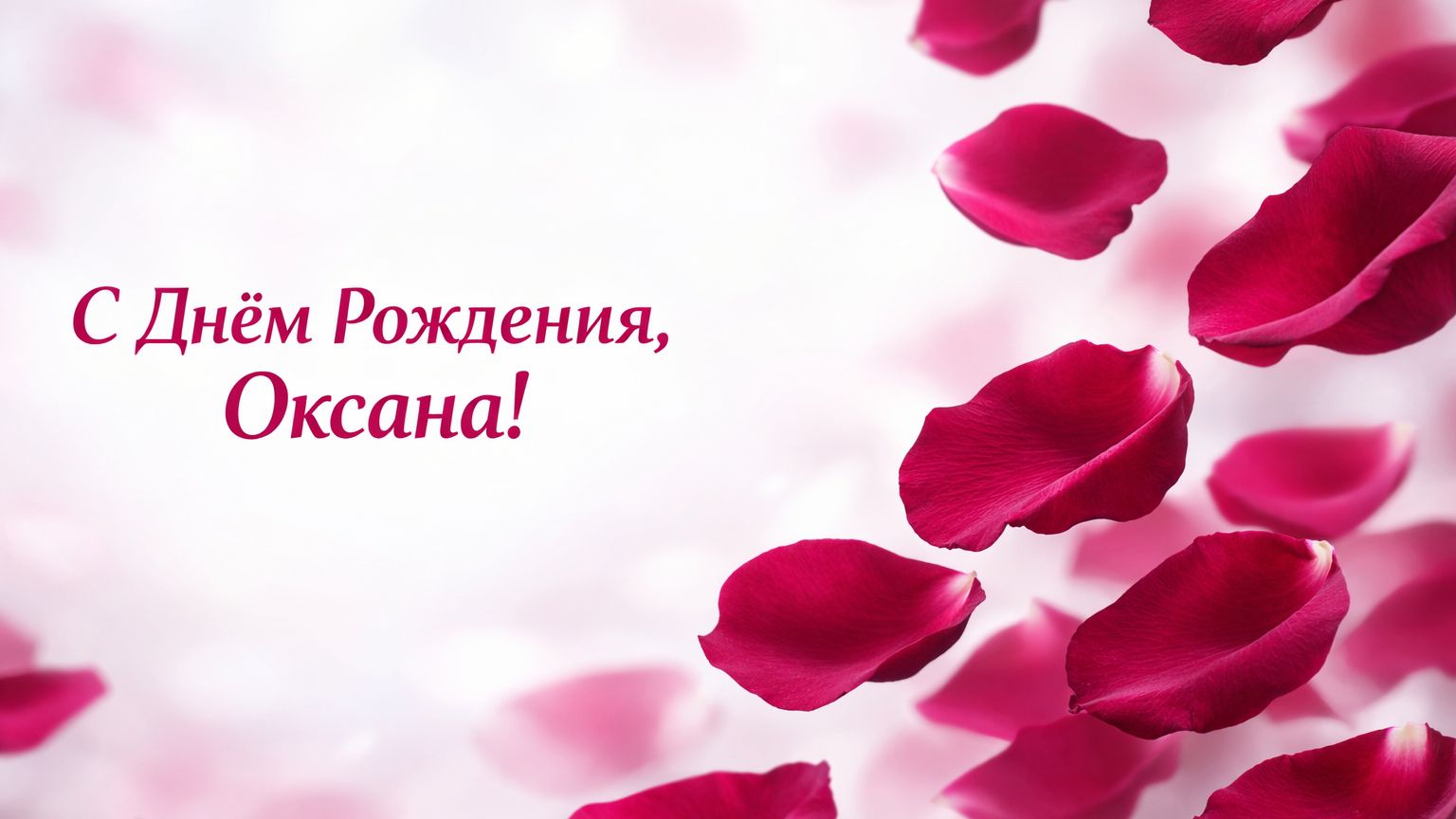 С Днём Рождения, Оксана!( Лепестки Роз) смотреть онлайн