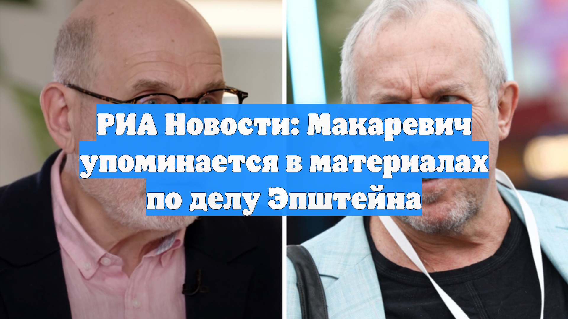 РИА Новости: Макаревич упоминается в материалах по делу Эпштейна смотреть онлайн