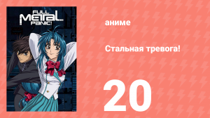 Стальная тревога! 20 серия (аниме-сериал, 2002)