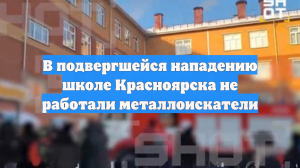 В подвергшейся нападению школе Красноярска не работали металлоискатели