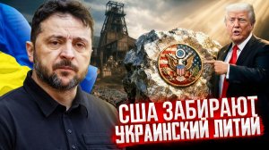 США забирают украинский литий? Вся правда о месторождении «Добра»